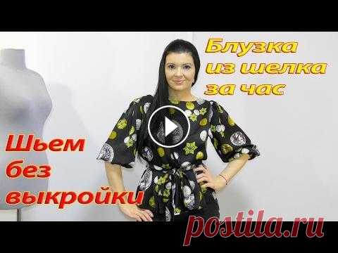 Как сшить  блузку без выкройки за час? Всего за полчаса у вас новая блуза или платье! Видео по темам: - как сшить блузку с баской, - как сшить блузку из шелка, шифона, крепа. - как шить и к...