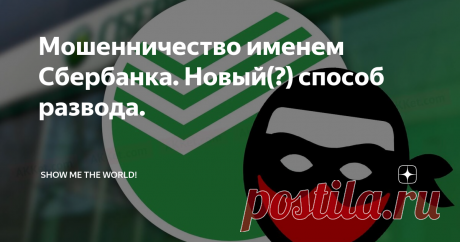 Мошенничество именем Сбербанка. Новый(?) способ развода. Почему после слова "новый" я поставил знак вопроса? Потому, что во-первых, не уверен, что способ этот новый, хоть я с ним и впервые столкнулся лично. А во-вторых, потому, что все эти способы очень похожи между собой, в каждом из них злоумышленник пользуется невнимательностью и легкомысленностью жертвы и получает от неё всю необходимую информацию, которую в дальнейшем "монетизирует".
Рассказываю,