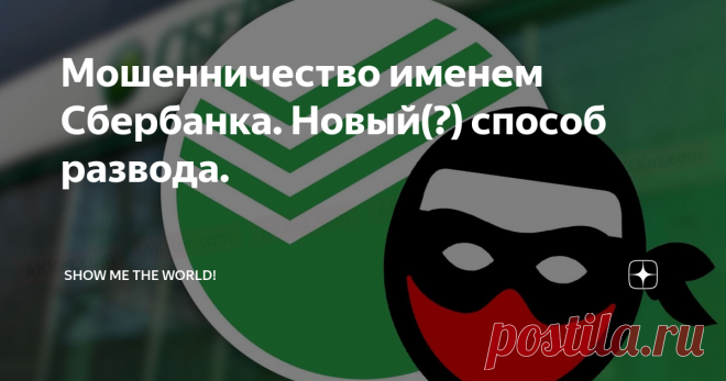 Мошенничество именем Сбербанка. Новый(?) способ развода. Почему после слова 