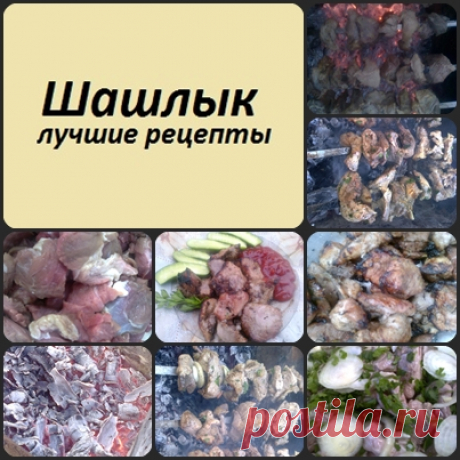Шашлык из курицы вкуснейший