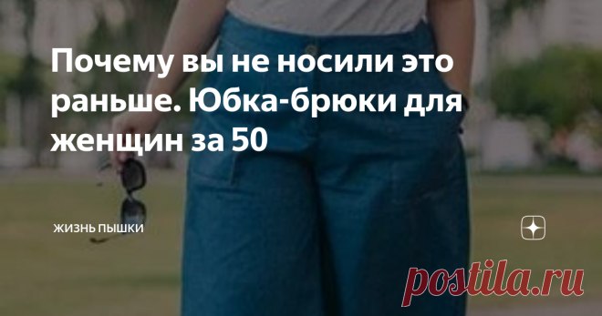 Почему вы не носили это раньше. Юбка-брюки для женщин за 50 Такую модель, как юбка-брюки, редко можно увидеть в гардеробе зрелых женщин. Модель кажется им непривычной и даже немного странной. Но нужно только решиться на покупку и подобрать модель, которая хорошо «сядет» на фигуру. Начав носить юбку-брюки, вы будете долго удивляться, почему вы не носили эту модель одежды раньше.