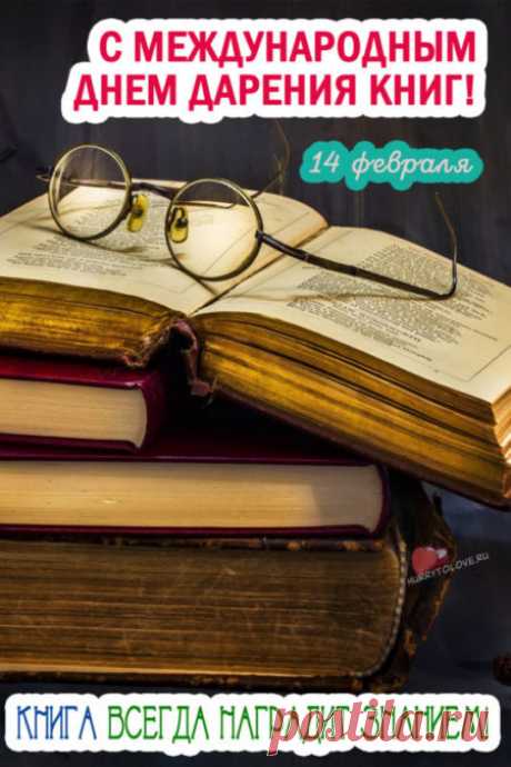 Картинки на день дарения книг: поздравления в открытках на 14 февраля