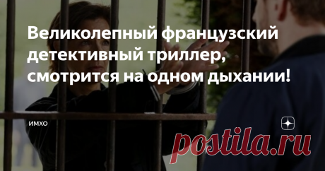 Великолепный французский детективный триллер, смотрится на одном дыхании! Сегодня посмотрели французский мини-сериал 2017 года "Богомол" (La Mante).
Богомол - прозвище серийного убийцы, 25 лет назад убившего восьмерых человек и отбывающего пожизненное заключение в тюрьме. И вот теперь в Париже объявился Подражатель. И Богомол соглашается помочь следствию, выдвинув несколько условий.
Пока всё ровно, да? Это если не сказать, что Богомол - женщина. И играет её прекрасная