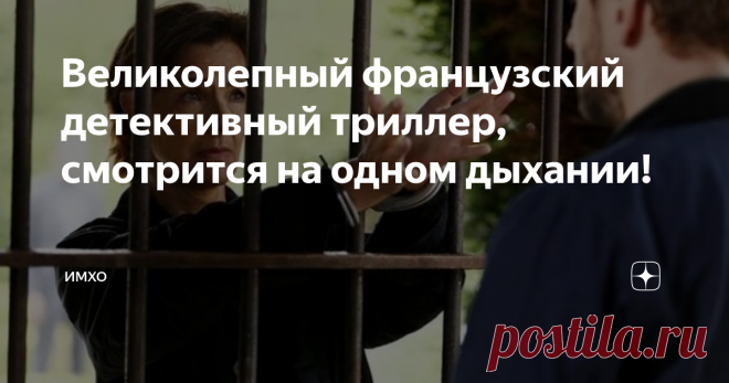 Великолепный французский детективный триллер, смотрится на одном дыхании! Сегодня посмотрели французский мини-сериал 2017 года 
