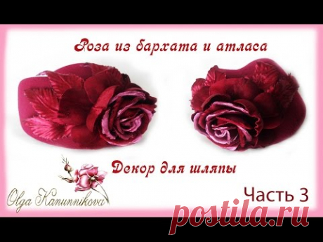 Роза из бархата и атласа, как декор для шляпы. Часть 3
