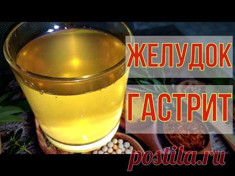 Любого на НОГИ поставит,  спасёт жизнь. Желудок, гастрит,  печень.