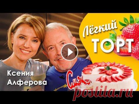 Самый вкусный ТОРТ С КЛУБНИКОЙ. Выпечка и кулинария. [Кулинарный канал Смак] Дорогие подписчики, сейчас действует временная СКИДКА -35% на Фирменный Фартук Смак на Wildberries: В программе СМАК Ксения Алферова готовит летний то...