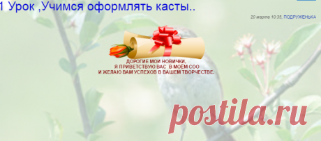 Публикация: 1 Урок ,Учимся оформлять касты.. | Сообщество «Настроение. »