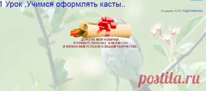 Публикация: 1 Урок ,Учимся оформлять касты.. | Сообщество «Настроение. »