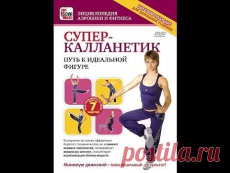 СУПЕР-КАЛЛАНЕТИК: путь к идеальной фигуре. - YouTube