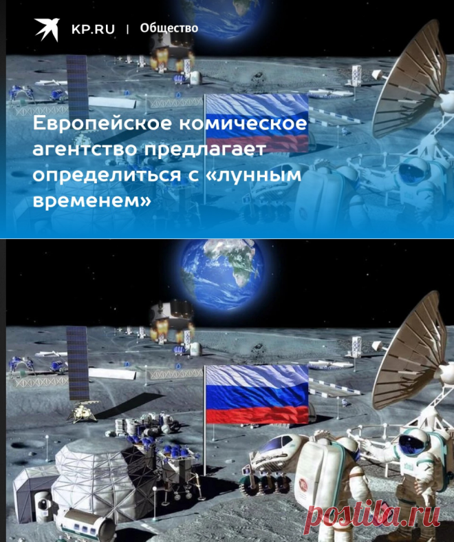 1-3-23-Европейское комическое агентство предлагает определиться с «лунным временем» - KP.RU