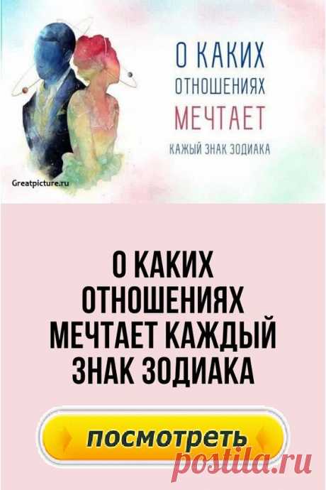 О каких отношениях мечтает каждый знак Зодиака.
О чем в тайне грезит Овен, и чего так трепетно желает Рак в отношениях с партнером? Сегодня мы поговорим желаниях и мечтах разных знаков Зодиака. О каких отношениях мечтает каждый знак Зодиака? Что такого должно быть в его партнере, чтобы он был счастлив? Хотите оставить неизгладимый след в сердце, тогда вы просто обязаны это знать!