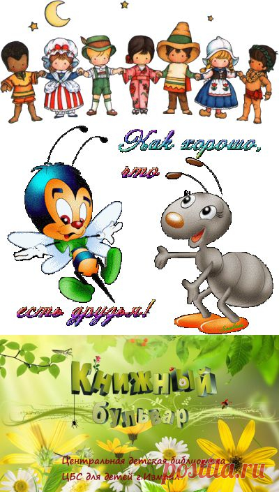 КНИЖНЫЙ БУЛЬВАР: Международный день дружбы