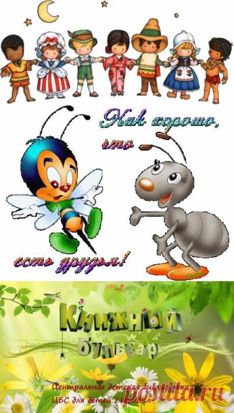 КНИЖНЫЙ БУЛЬВАР: Международный день дружбы