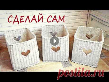 Корзины с СЕРДЕЧКАМИ для стеллажа / Плетение из газетных трубочек Продолжаю прибираться на ПОЛКАХ и для этого сплела корзины для стеллажа, чтобы красиво разложить свои материалы.На ОДНУ такую корзину (33х26х29см) я и...