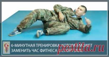 В этом мастер-классе мы с вами выучим упражнение, которое занимает всего 6 минут, но при этом может заменить полноценную тренировку, если вы ограничены временем.