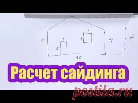 КАК САМОМУ РАССЧИТАТЬ САЙДИНГ И ЕГО КОМПЛЕКТУЮЩИЕ. КАК СДЕЛАТЬ РАСЧЕТ УТЕПЛИТЕЛЯ И ГИДРОВЕТРОЗАЩИТЫ