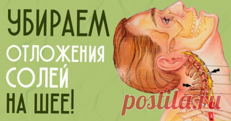 Это мощнейшее средство эффективно уберет отложения солей на шее!
На шейную область приготовьте компресс:
...
Читaть продолжение…