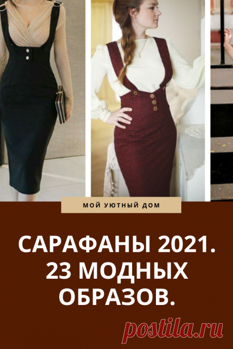 Модные сарафаны 2021