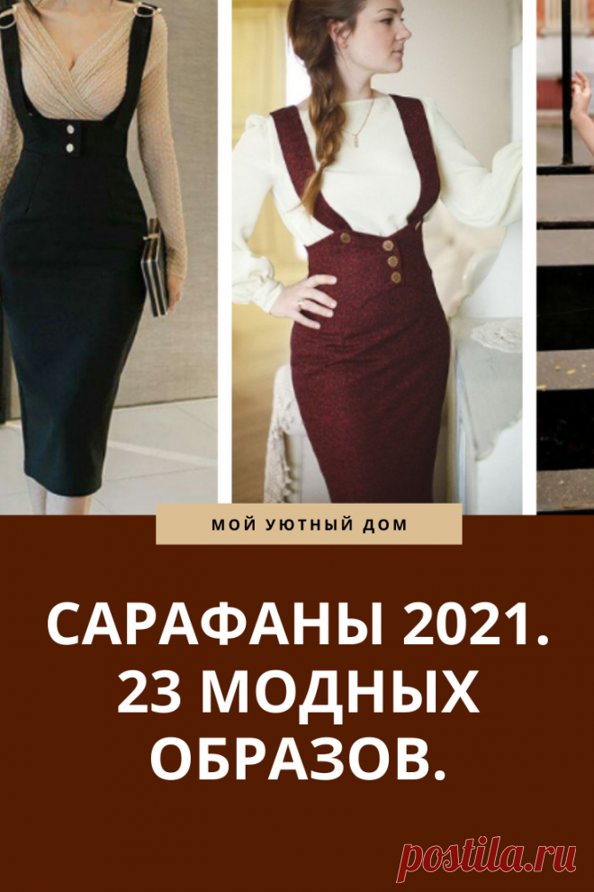 Модные сарафаны 2021