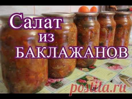 Салат из баклажанов на зиму.