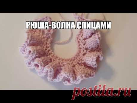 Рюша-волна спицами/ Уроки вязания/ Мастер-класс