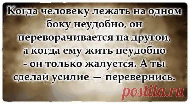 сделай усилие над собой......