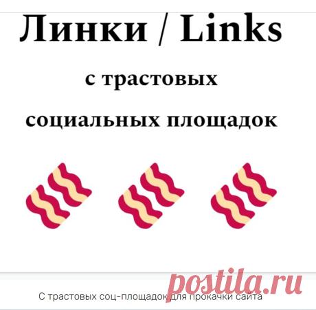Прокачка сайта ссылками соцплощадок