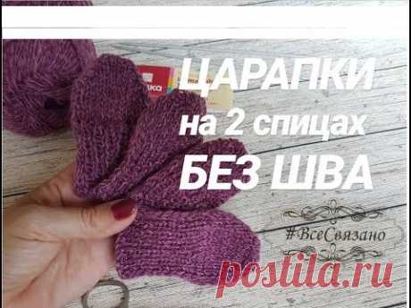 Как связать ЦАРАПКИ (варежки) на 2 спицах БЕЗ ШВА.