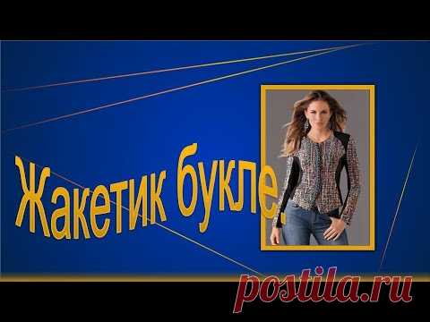 Жакетик букле.  Моделируем жакетик