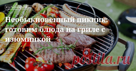 Блюда-гриль, приготовленные на природе — рецепты сайта «Едим Дома» Отдых на природе с блюдами-гриль. Готовим свиные ребра, домашние колбаски и шаурму на гриле по рецептам сайта «Едим Дома». Продукты, пикантные приправы для мяса, кулинарные аксессуары — все, что нужно для пикника.