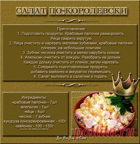 Салат по-королевски