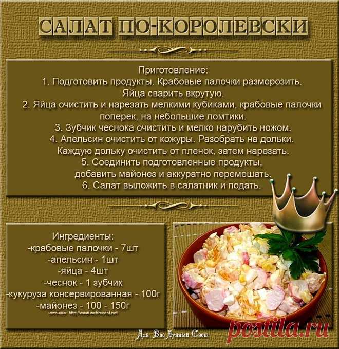 Салат по-королевски
