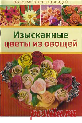 Изысканные цветы из овощей | Кухарим