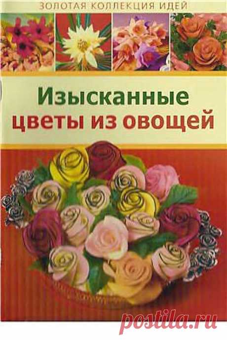 Изысканные цветы из овощей | Кухарим