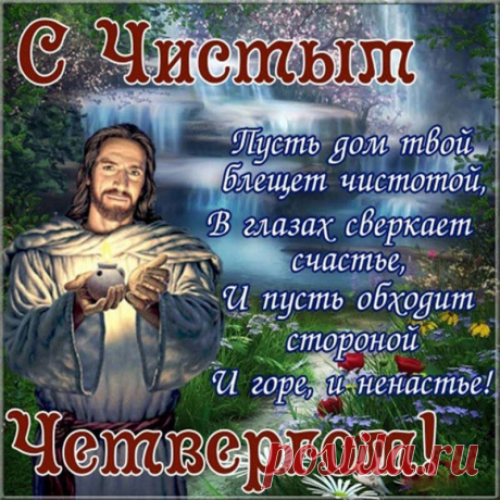 Открытка - Пусть обходит горе стороной. С чистым четвергом!
