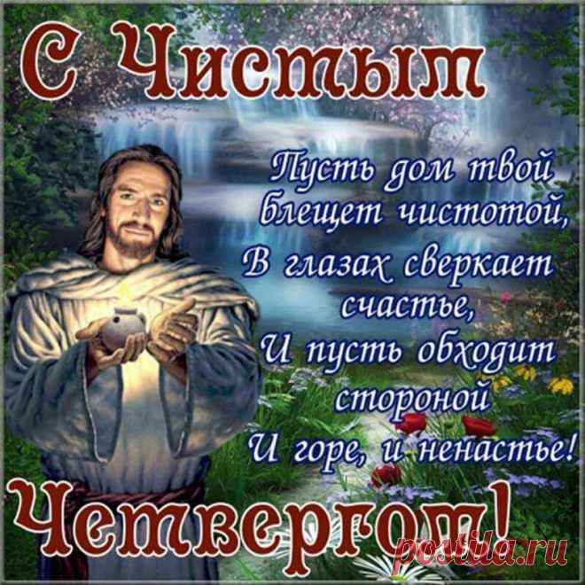 Открытка - Пусть обходит горе стороной. С чистым четвергом!
