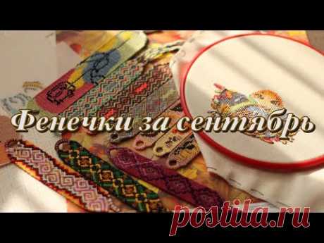 Фенечки за сентябрь✔️ 2021