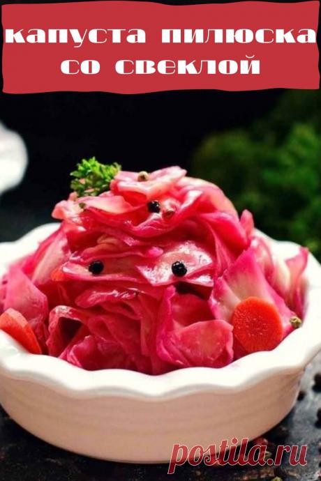 капуста пилюска со свеклой