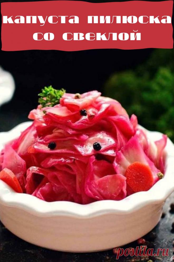 капуста пилюска со свеклой