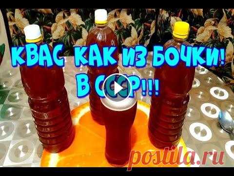 ▶️КВАС,КАК ИЗ ЖЁЛТОЙ БОЧКИ ИЗ СССР! СОВЕТСКИЙ КВАС,БЕЗ ДРОЖЖЕЙ...