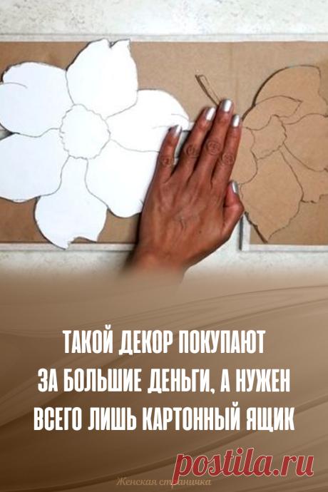 Такой декор покупают за большие деньги, а нужен всего лишь картонный ящик