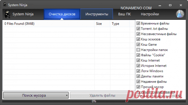 скачать System Ninja 3.2.2 чистка компьютера