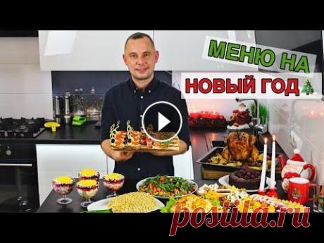 МЕНЮ НА НОВЫЙ ГОД  Каждая хозяйка хочет чтобы ее Новогодний стол был разнообразным, сытным и вкусным! Предлагаю меню на 6-8 человек. В нем собраны и классические рецепты...