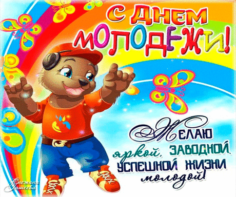 Красивые анимационные открытки с Днем молодежи. 27 июня.