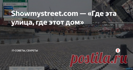 Showmystreet.com — «Где эта улица, где этот дом» Статья автора «IT-советы и секреты» в Дзене ✍:   Сервис Showmystreet.com  позволит вам в мгновение ока увидеть любую улицу или дом на земном шаре:  нужно лишь ввести адрес.