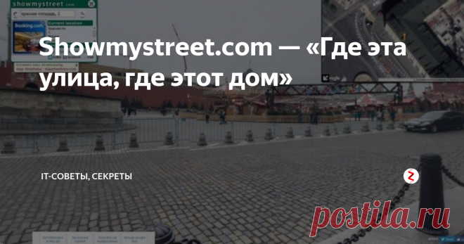 Showmystreet.com — «Где эта улица, где этот дом» Статья автора «IT-советы и секреты» в Дзене ✍:   Сервис Showmystreet.com  позволит вам в мгновение ока увидеть любую улицу или дом на земном шаре:  нужно лишь ввести адрес.