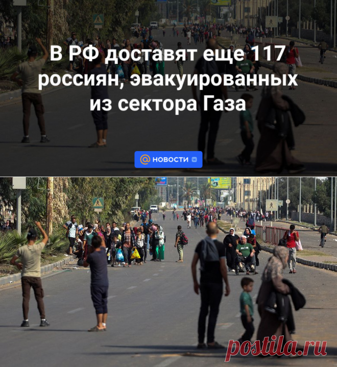 В РФ доставят еще 117 россиян, эвакуированных из сектора Газа | 19 ноября 2023 - Новости Mail.ru