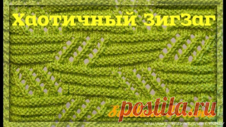 Красивые и необычные узоры спицами 
Хаотичный Зиг Заг  Ажурный спицами




Видео:
https://www.youtube.com/watch?v=2wVHWuFTh34

Узор Соты. Ленивый жаккард

 Автор: МарияантуанетаХочу поделиться с вами описанием узора " Соты для варежек".…