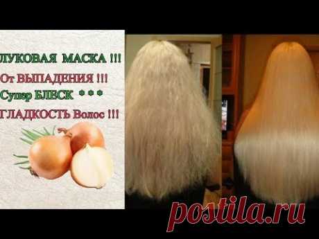 СИЛЬНАЯ Маска из ЛУКА.При СИЛЬНОМ выпадении ВОЛОС!!!